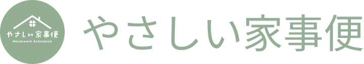 やさしい家事便